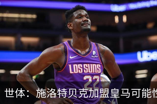 世体：施洛特贝克加盟皇马可能性变大 穆帅欣赏且仅需约5到6千万