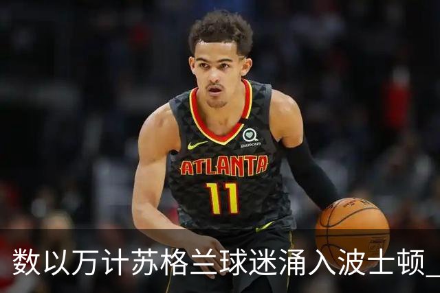 数以万计苏格兰球迷涌入波士顿 就算负债也要远征