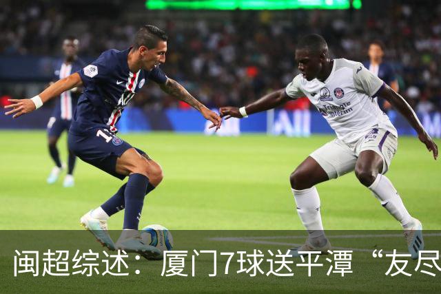 闽超综述：厦门7球送平潭“友尽赛” 福州莆田南平胜 泉州平龙岩
